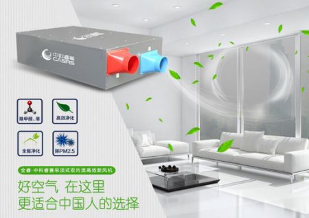十大新风品牌 中科睿赛打造更高品质全屋净化新风系统