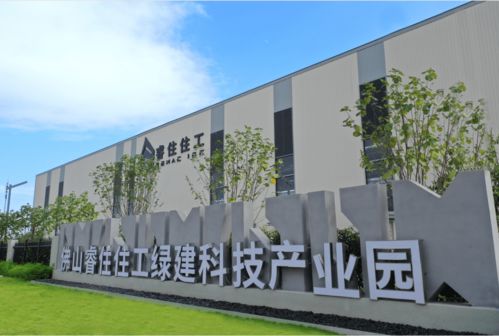 睿住住工佛山绿建科技产业园投产，助推佛山装配式产业迈上新台阶