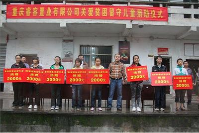 睿容置业关爱贫困留守儿童捐助仪式